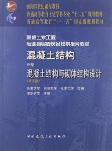 混凝土結構(中冊) 混凝土結構(中冊)