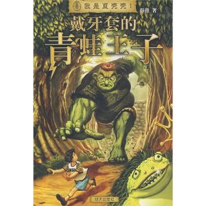 《戴牙套的青蛙王子》