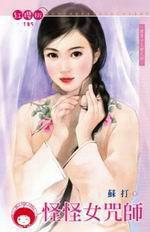 西京十三絕之四·怪怪女咒師 西京十三絕之四·怪怪女咒師