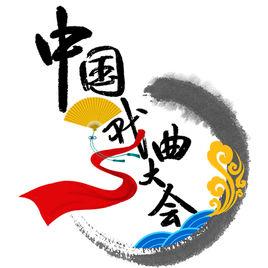 中國戲曲大會 中國戲曲大會