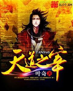 天道之宰 天道之宰