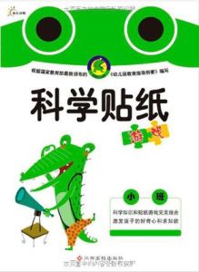 科學貼紙遊戲 科學貼紙遊戲