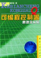 可程式控制器原理及實驗 可程式控制器原理及實驗