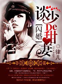 閃婚,談少的甜妻 閃婚,談少的甜妻