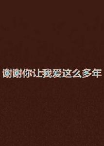 謝謝你讓我愛這么多年 謝謝你讓我愛這么多年