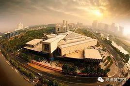 佛山市順德區博物館 佛山市順德區博物館