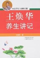 王煥華養生講記 王煥華養生講記