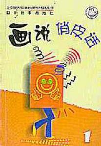 畫說俏皮話1 畫說俏皮話1