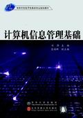 《計算機信息管理基礎》 《計算機信息管理基礎》