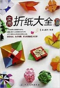 實用摺紙大全 實用摺紙大全