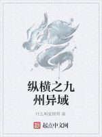 縱橫之九州異域 縱橫之九州異域