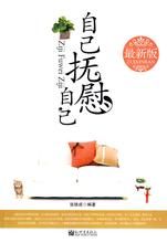 《自己撫慰自己》 《自己撫慰自己》