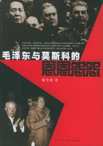 《毛澤東與莫斯科的恩恩怨怨》