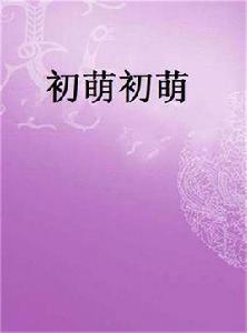 初萌初萌 初萌初萌