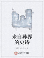 來自異界的史詩 來自異界的史詩
