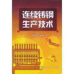 連續鑄鋼生產技術 連續鑄鋼生產技術