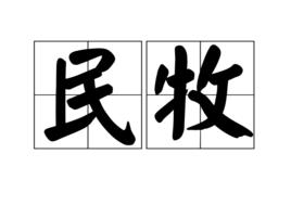 民牧 民牧