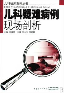 兒科疑難病例現場剖析 兒科疑難病例現場剖析
