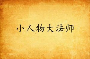 小人物大法師 小人物大法師