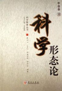 科學形態論 科學形態論