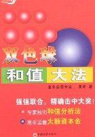 雙色球和值大法 雙色球和值大法