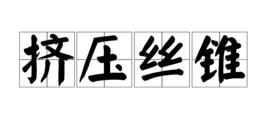 擠壓絲錐 擠壓絲錐