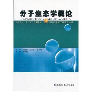 分子生態學概論