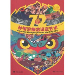 72變：孫悟空概念設定藝術