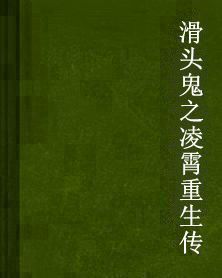 滑頭鬼之凌霄重生傳