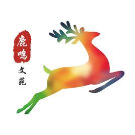 鹿鳴文苑 鹿鳴文苑