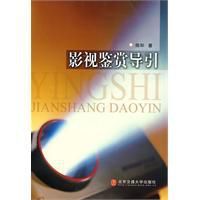 影視鑑賞導引 影視鑑賞導引