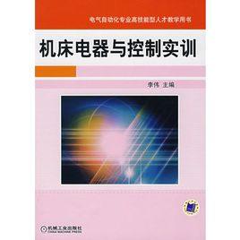 工具機電器與控制實訓 工具機電器與控制實訓