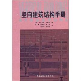 豎向建築結構手冊