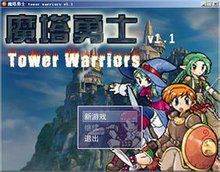 魔塔勇士 魔塔勇士