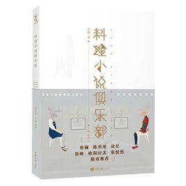 料理小說俱樂部 料理小說俱樂部