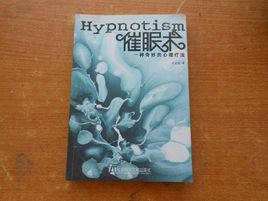 催眠術：一種奇妙的心理療法