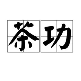 茶功 茶功