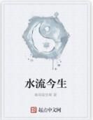 水流今生 水流今生