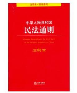 中華人民共和國民法通則注釋本 中華人民共和國民法通則注釋本