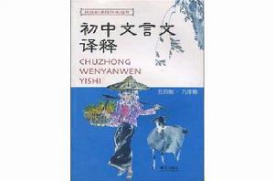 國中文言文譯釋 國中文言文譯釋