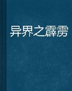 異界之霹靂 異界之霹靂
