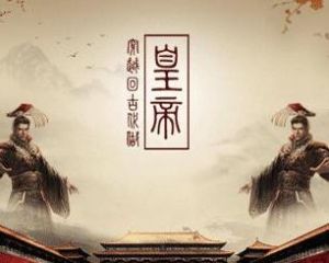 古代帝王 古代帝王