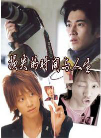 損失的時間與人生 損失的時間與人生