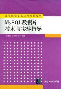 MySQL資料庫技術與實驗指導 MySQL資料庫技術與實驗指導