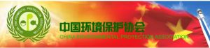 中國環境保護協會