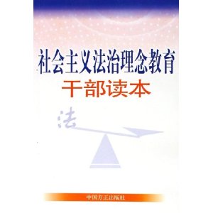 社會主義法治理念教育幹部讀本