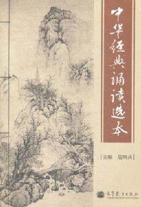 中華經典誦讀選本 中華經典誦讀選本