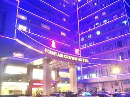 石獅泉冠酒店 石獅泉冠酒店