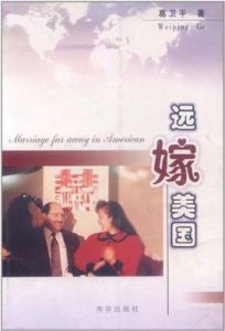 遠嫁美國