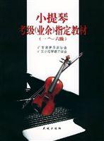 小提琴考級指定教材 小提琴考級指定教材